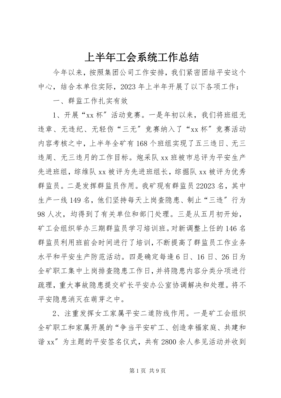 2023年上半年工会系统工作总结.docx_第1页