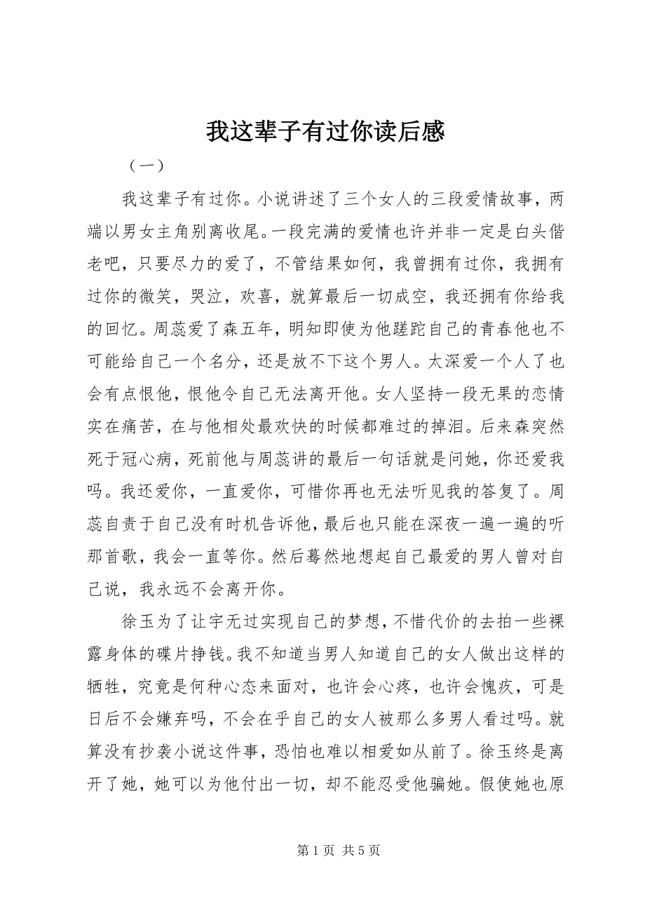 2023年我这辈子有过你读后感.docx_第1页