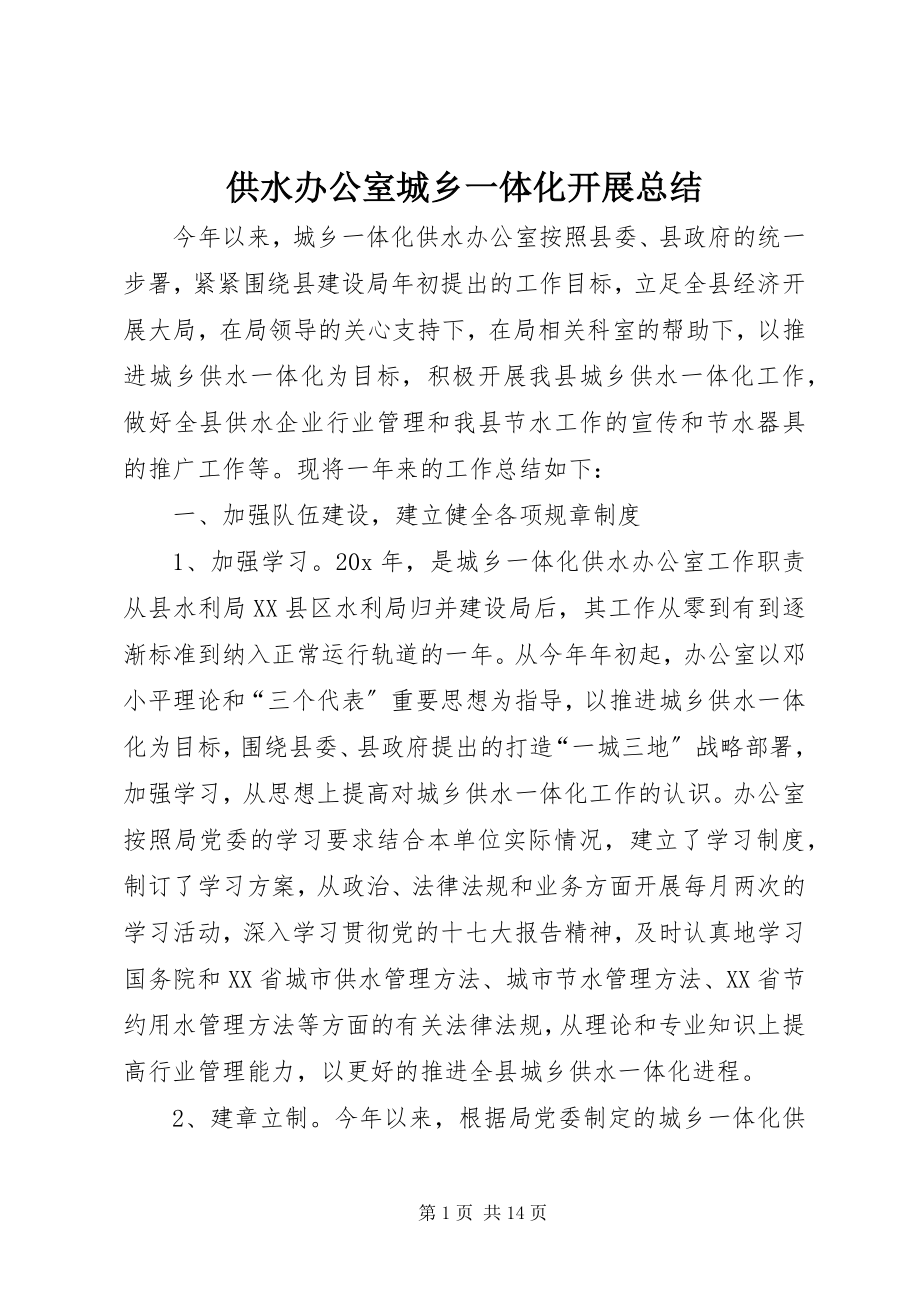 2023年供水办公室城乡一体化发展总结.docx_第1页