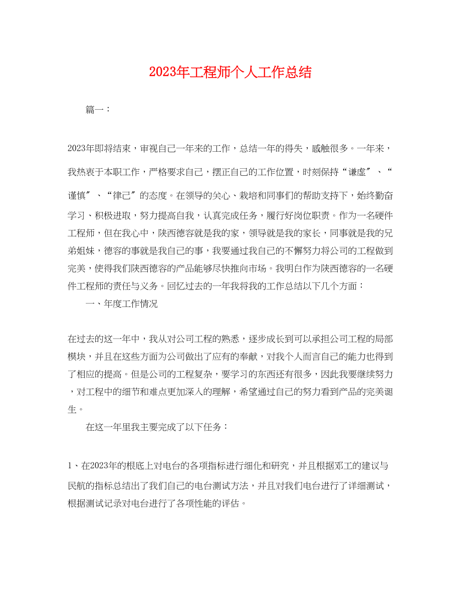 2023年工程师个人工作总结.docx_第1页