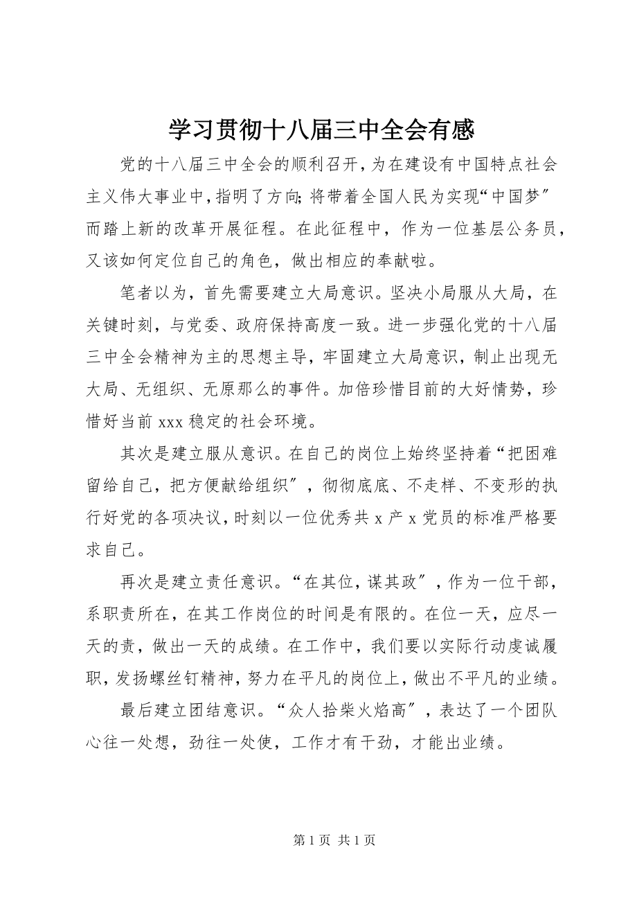 2023年学习贯彻十八届三中全会有感.docx_第1页