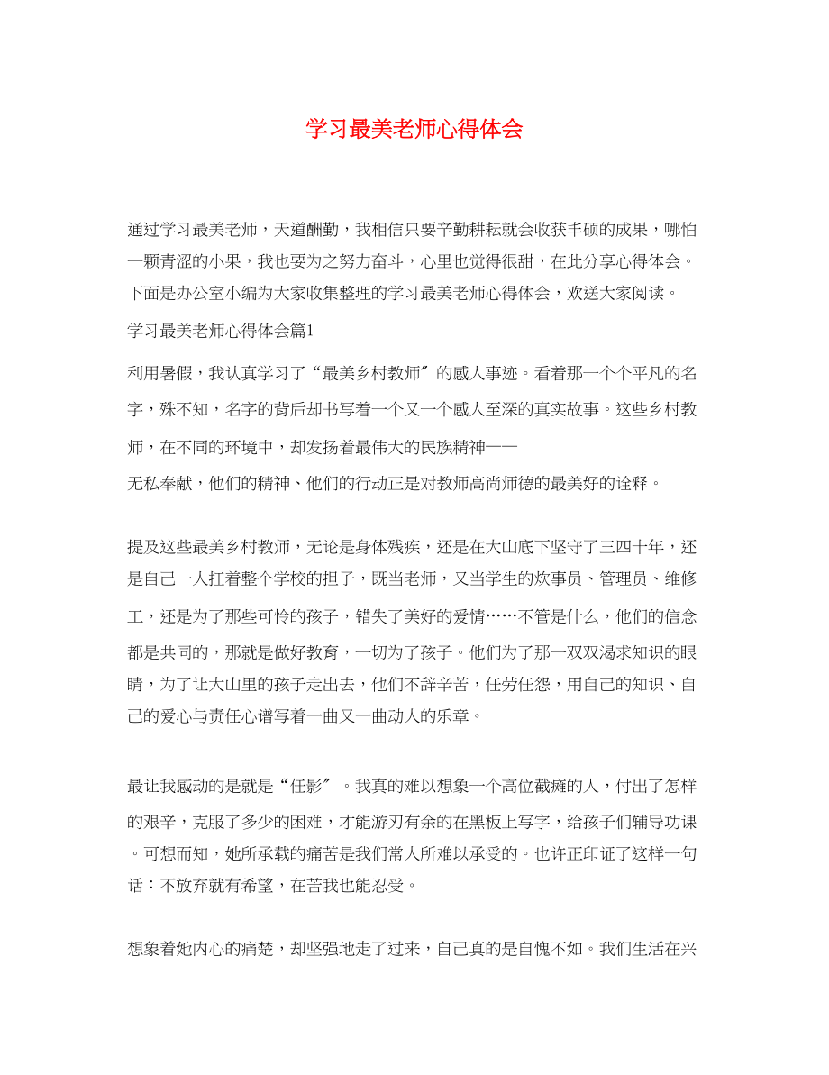 2023年学习最美老师心得体会.docx_第1页