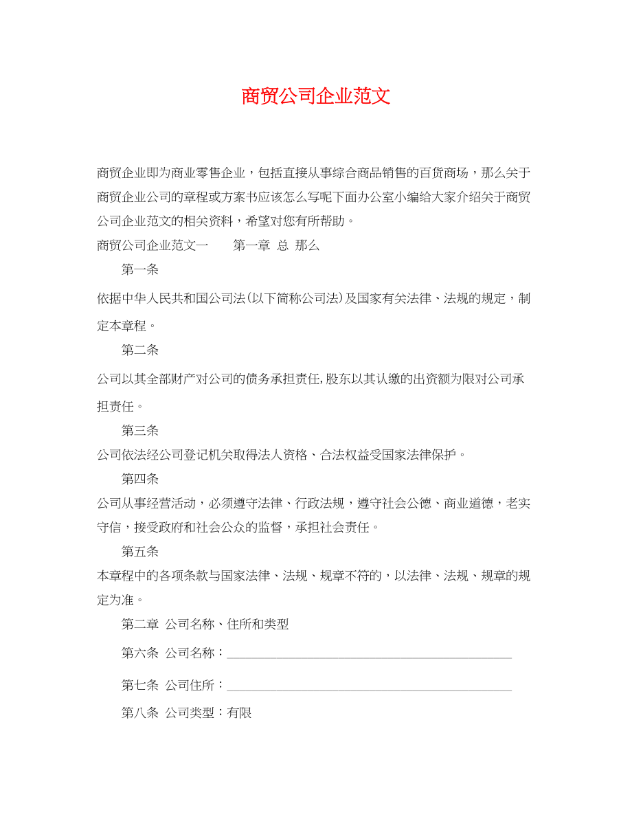 2023年商贸公司企业范文.docx_第1页