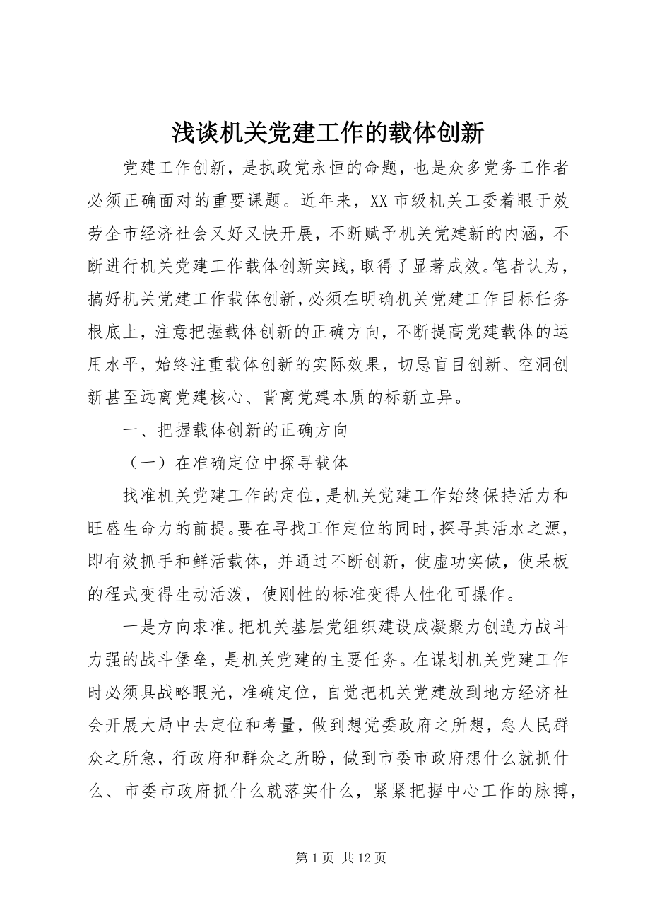 2023年浅谈机关党建工作的载体创新.docx_第1页