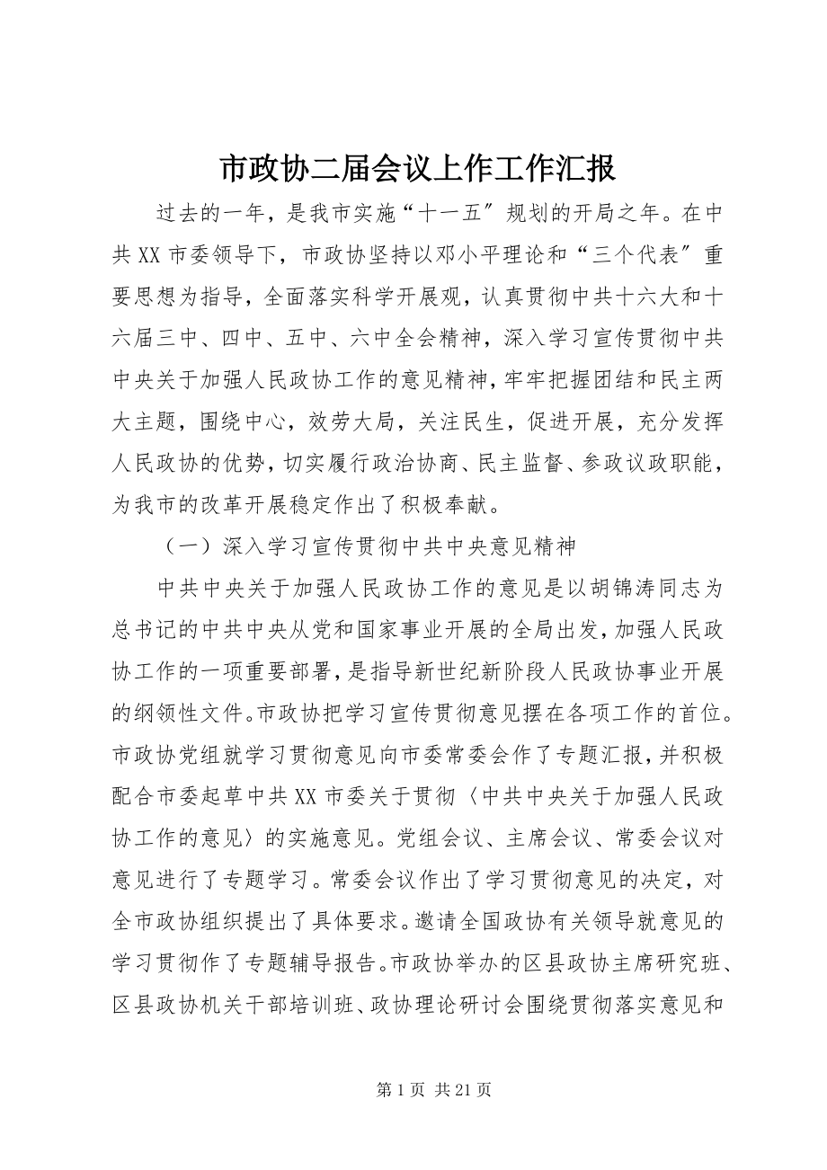 2023年市政协二届会议上作工作汇报.docx_第1页