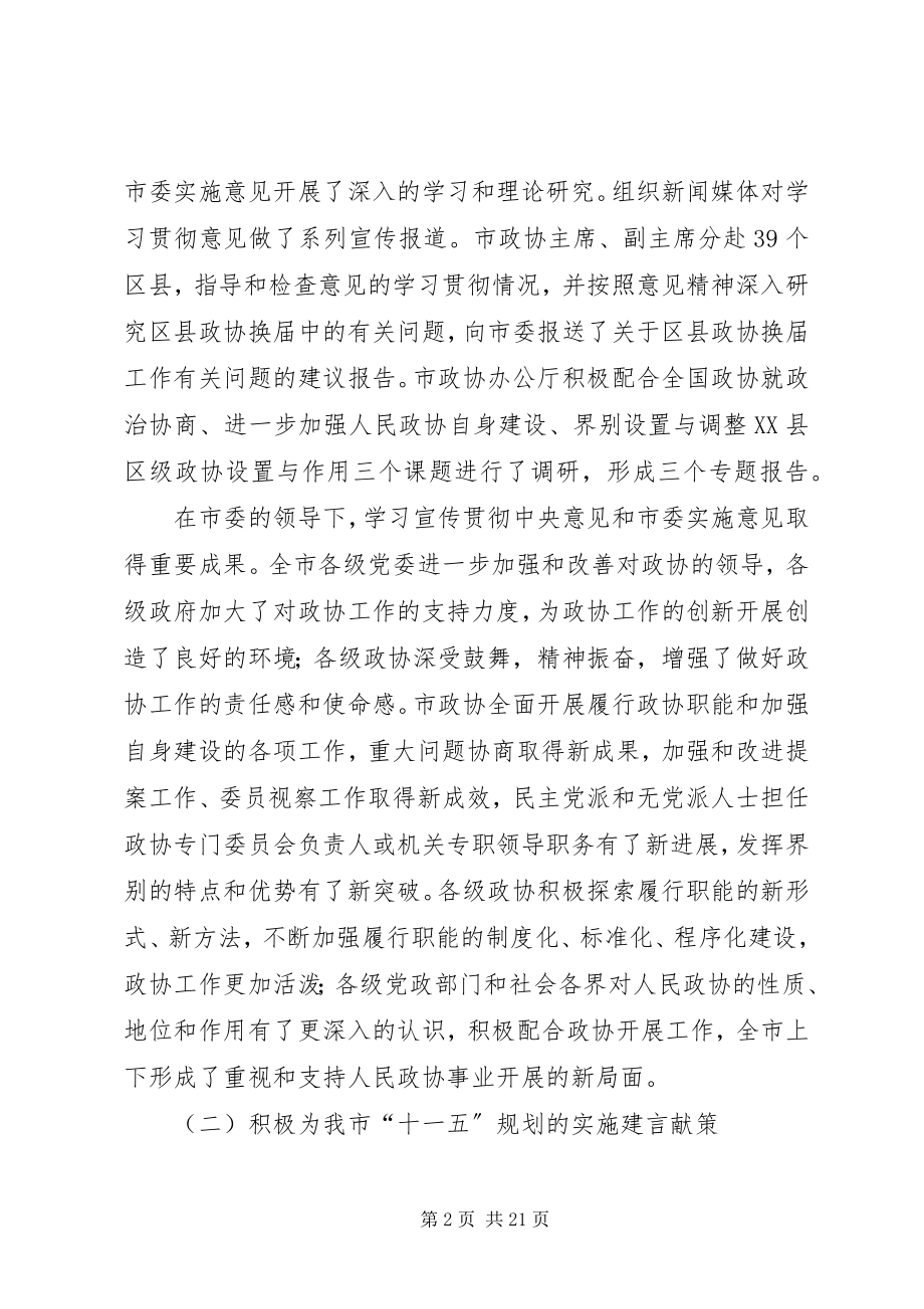 2023年市政协二届会议上作工作汇报.docx_第2页