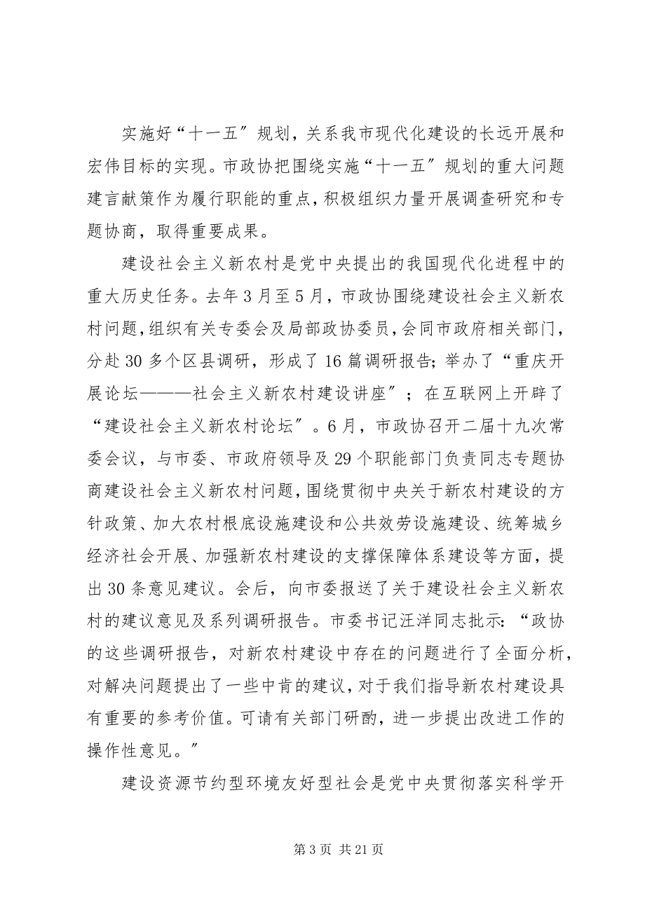 2023年市政协二届会议上作工作汇报.docx_第3页