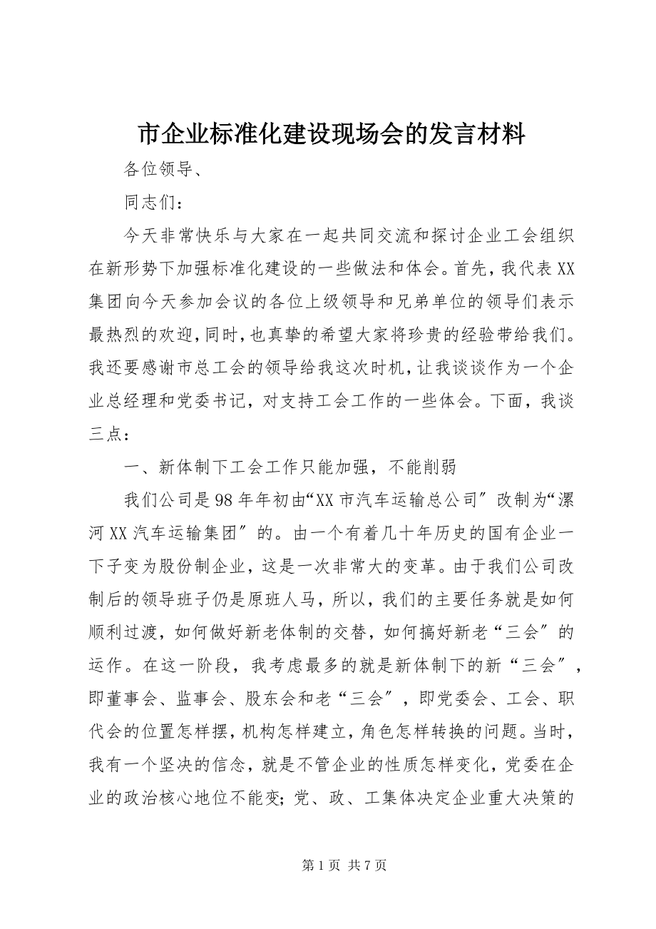 2023年市企业规范化建设现场会的讲话材料.docx_第1页