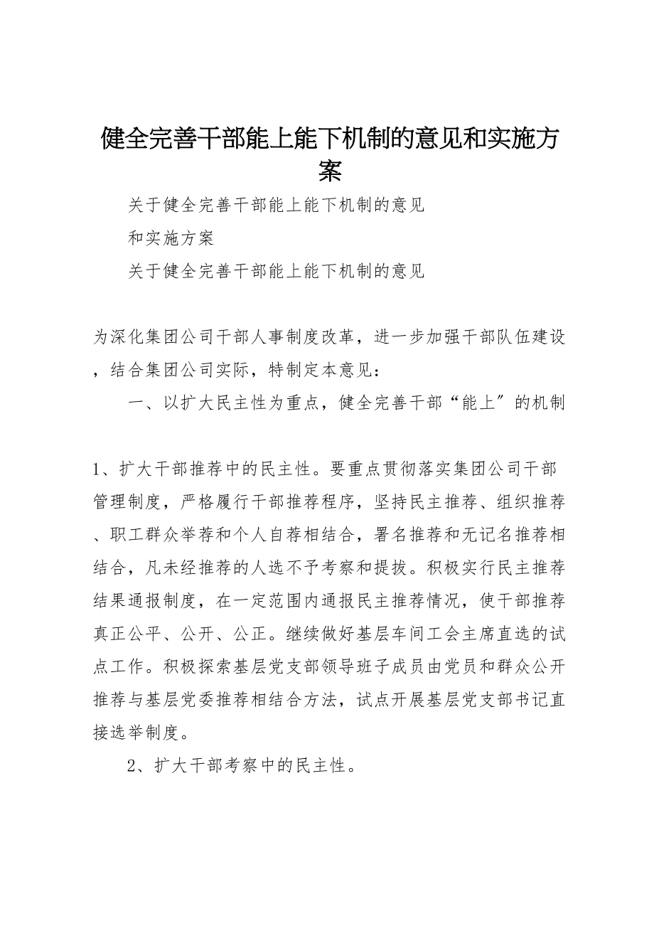 2023年健全完善干部能上能下机制的意见和实施方案.doc_第1页