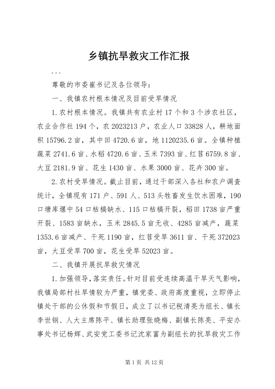 2023年乡镇抗旱救灾工作汇报.docx_第1页