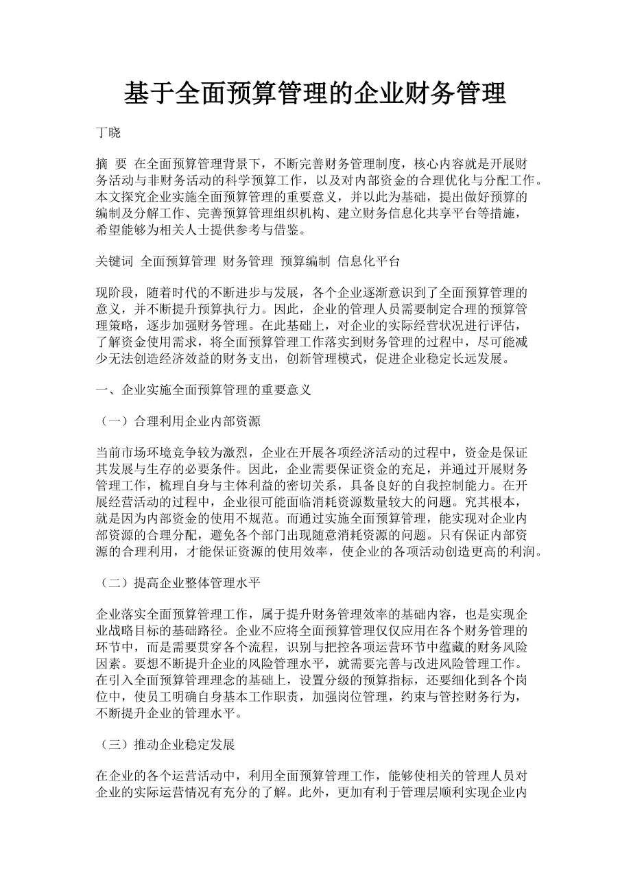 2023年基于全面预算管理的企业财务管理.doc_第1页