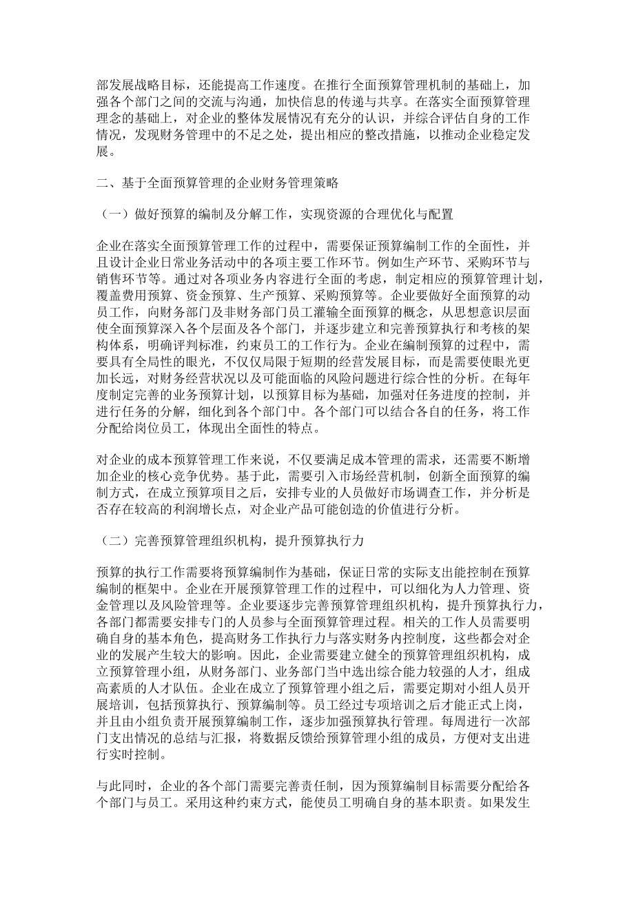 2023年基于全面预算管理的企业财务管理.doc_第2页