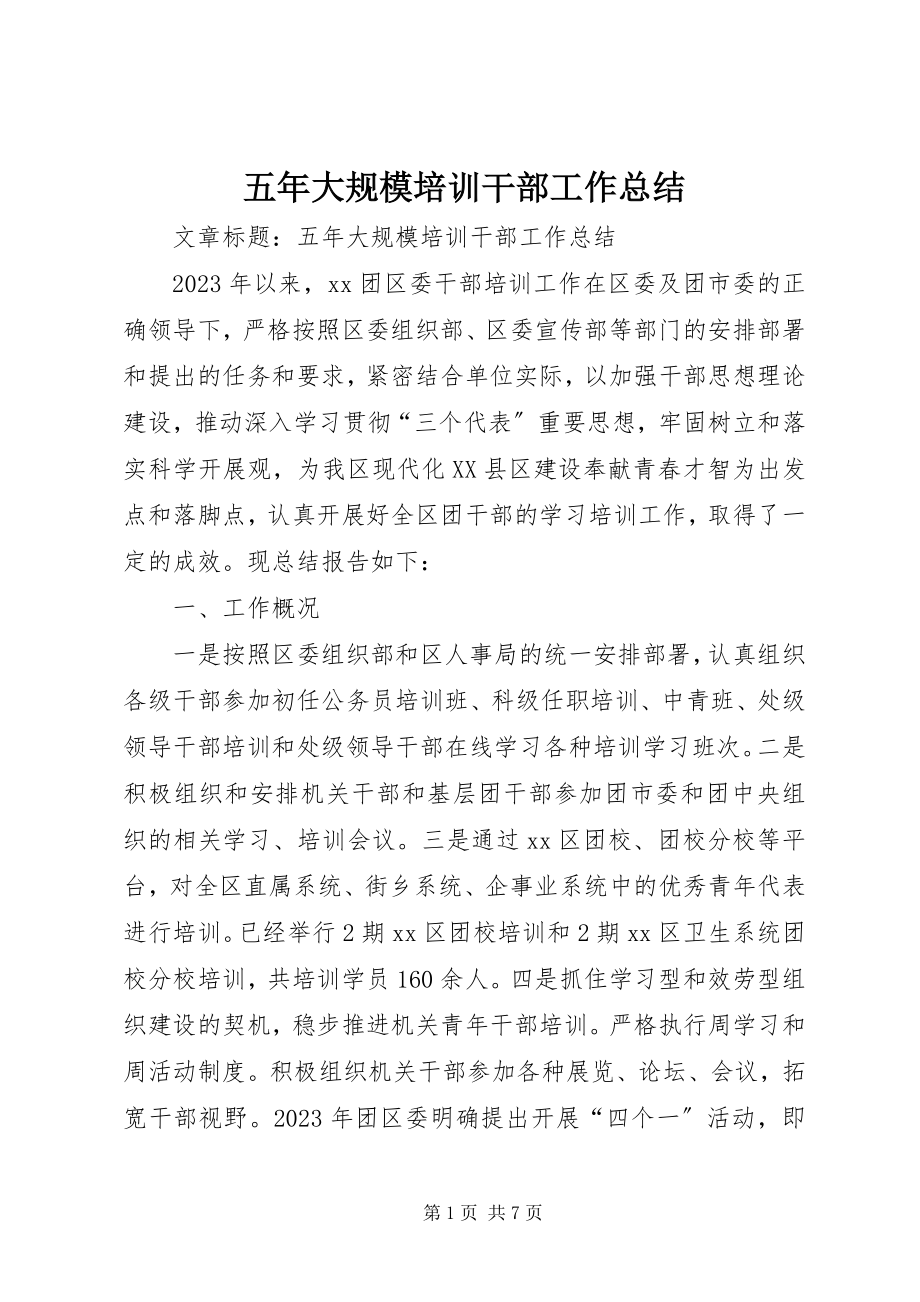 2023年五年大规模培训干部工作总结.docx_第1页