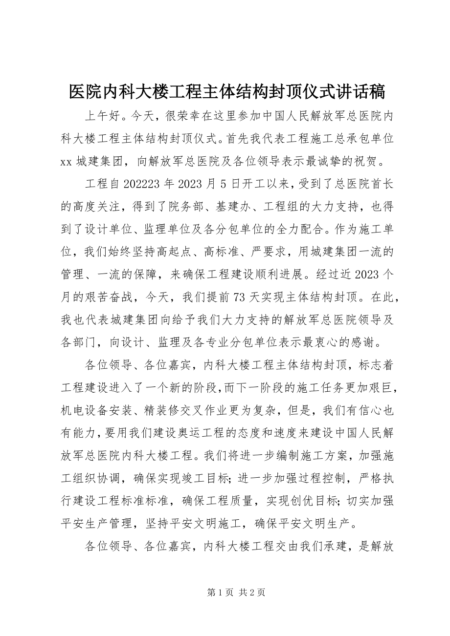 2023年医院内科大楼工程主体结构封顶仪式致辞稿.docx_第1页