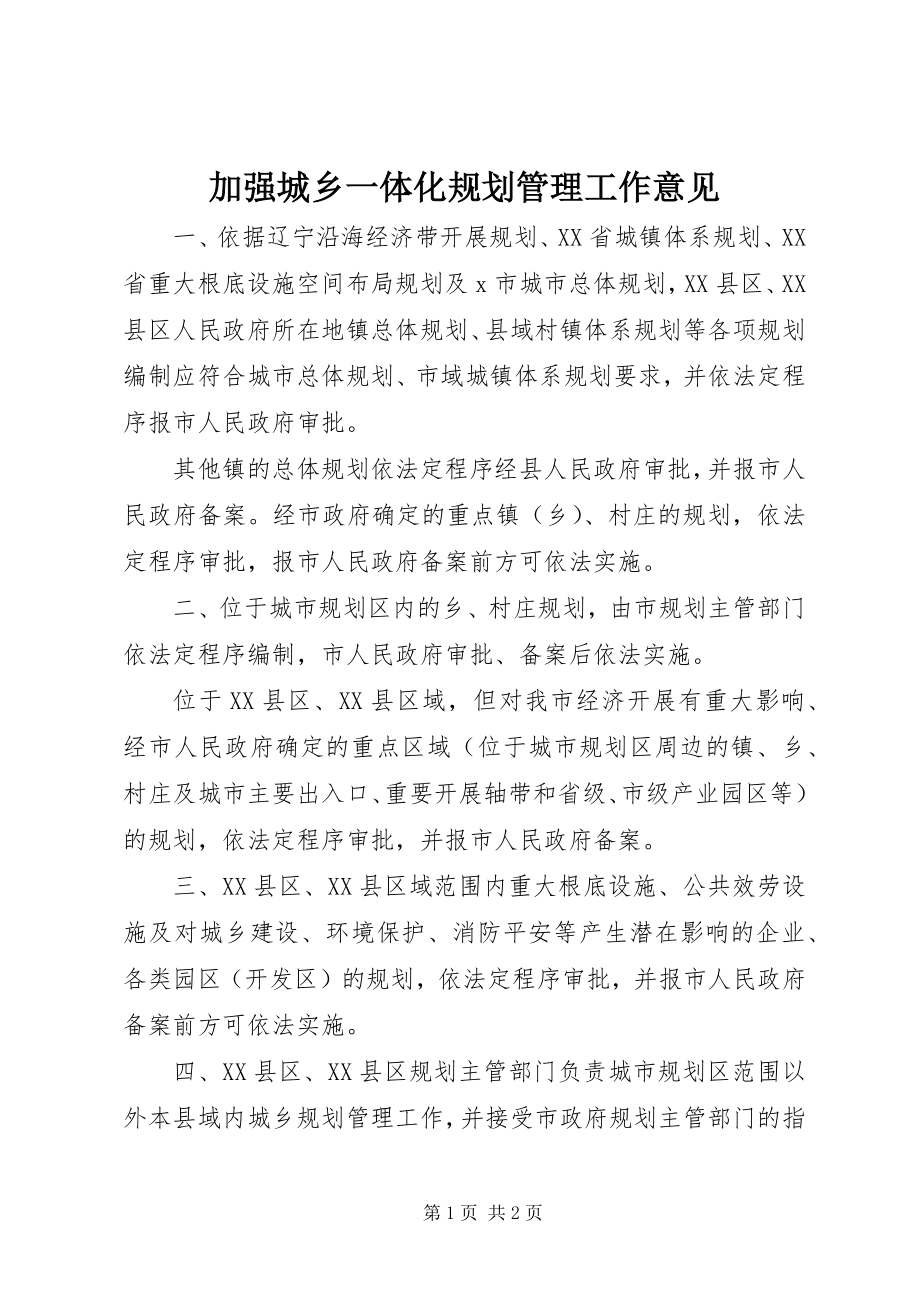 2023年加强城乡一体化规划管理工作意见.docx_第1页