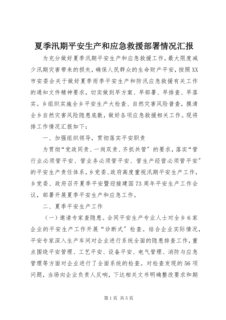 2023年夏季汛期安全生产和应急救援部署情况汇报.docx_第1页