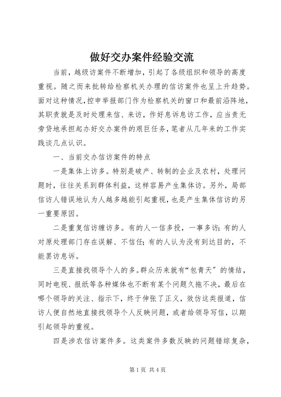 2023年做好交办案件经验交流.docx_第1页