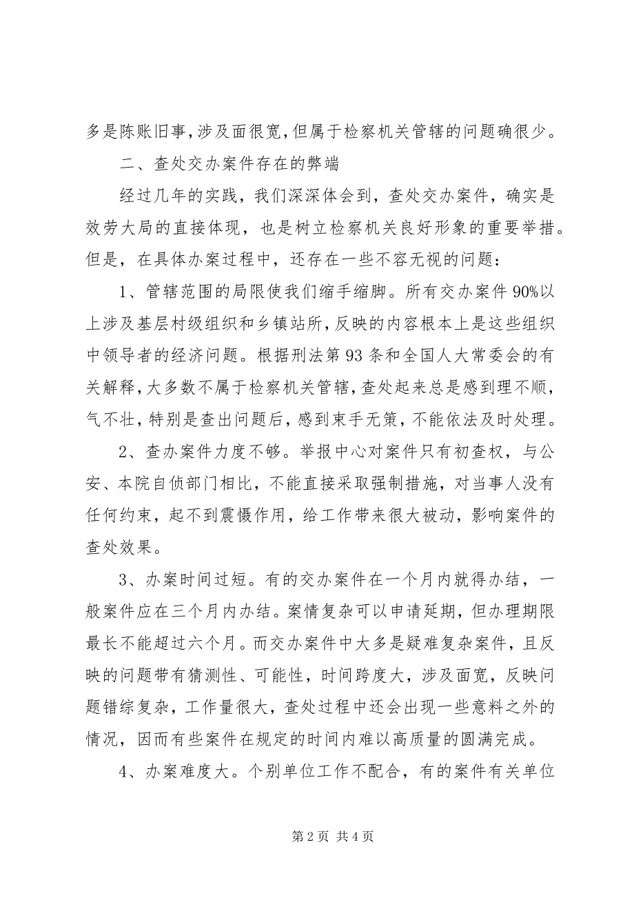 2023年做好交办案件经验交流.docx_第2页