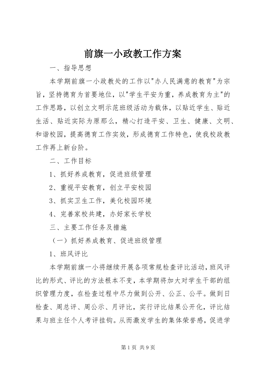 2023年前旗一小政教工作计划.docx_第1页