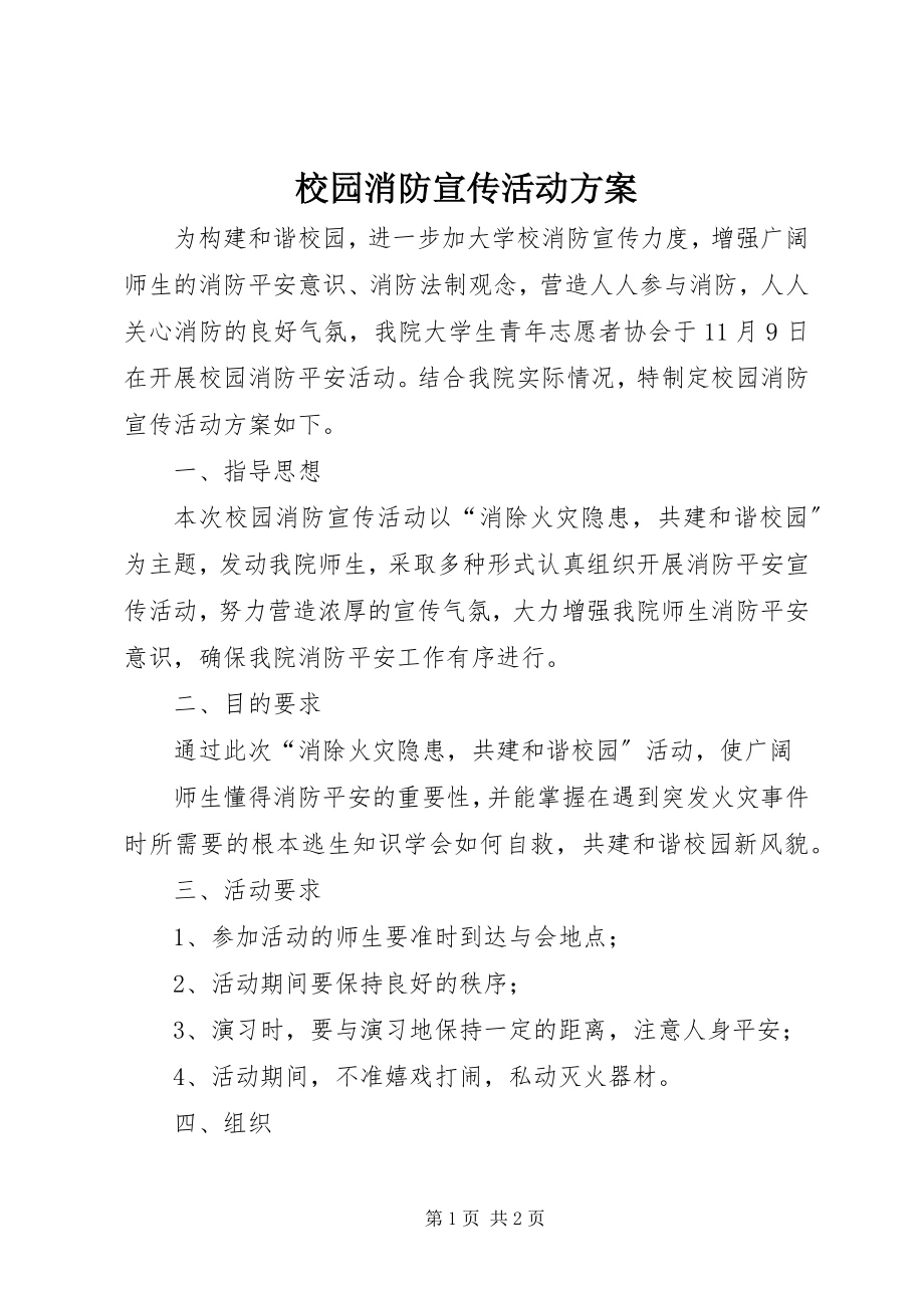 2023年校园消防宣传活动计划.docx_第1页