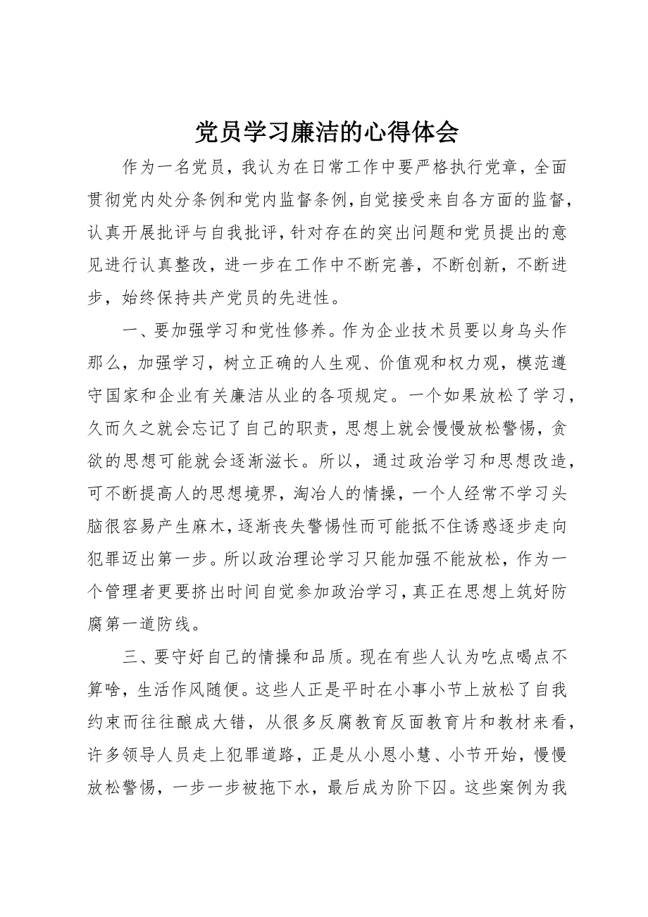 2023年党员学习廉洁的心得体会.docx_第1页