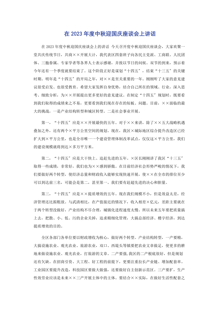 2023年在度中秋迎国庆座谈会上讲话.docx_第1页