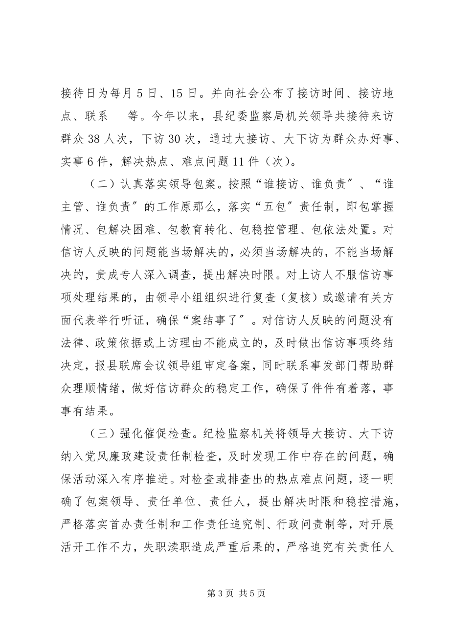 2023年县纪委监察局领导大接访大下访工作情况总结.docx_第3页