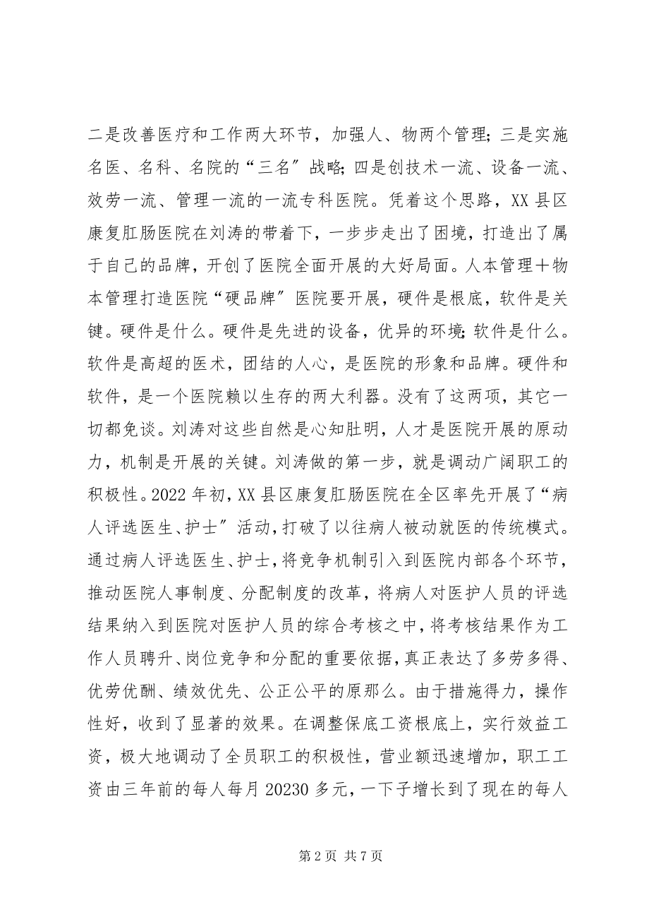 2023年医院院长事迹材料1.docx_第2页