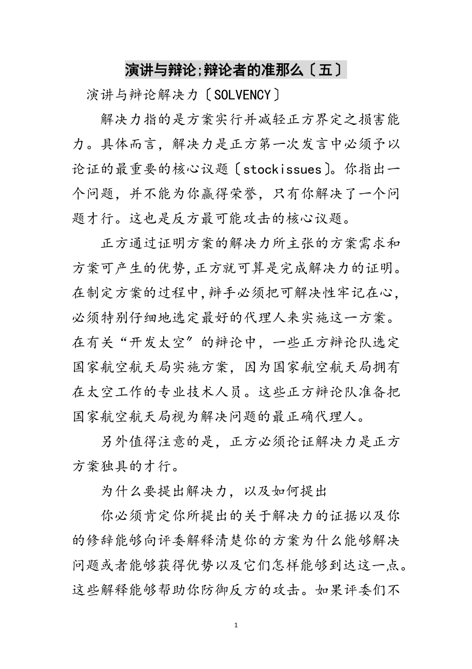 2023年演讲与辩论;辩论者的准则（五）范文.doc_第1页