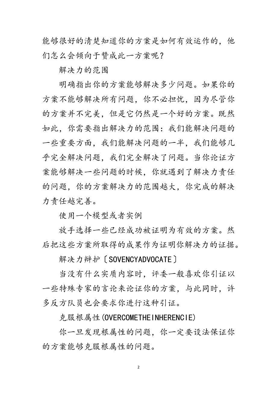 2023年演讲与辩论;辩论者的准则（五）范文.doc_第2页