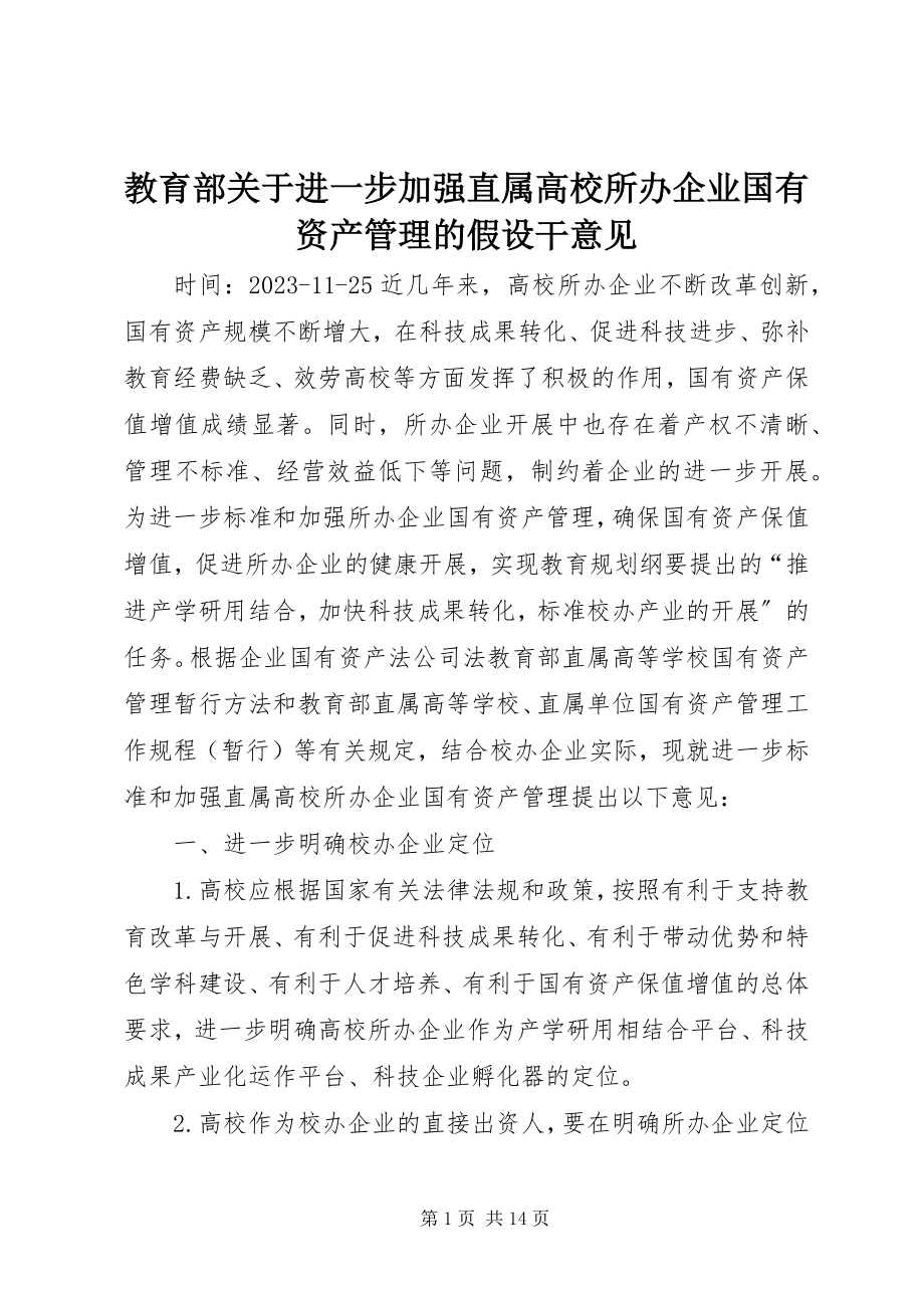 2023年教育部关于进一步加强直属高校所办企业国有资产管理的若干意见.docx_第1页