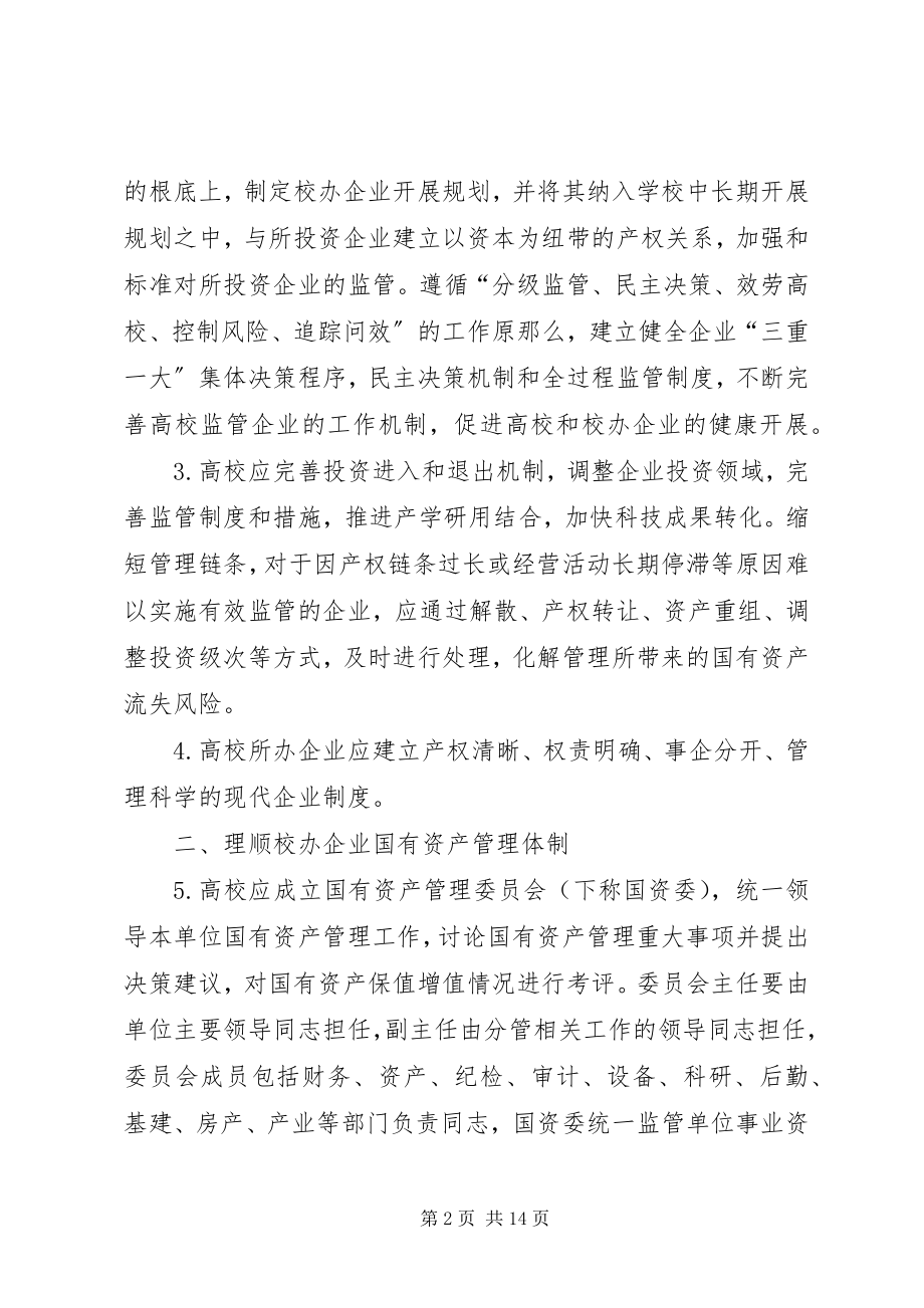 2023年教育部关于进一步加强直属高校所办企业国有资产管理的若干意见.docx_第2页