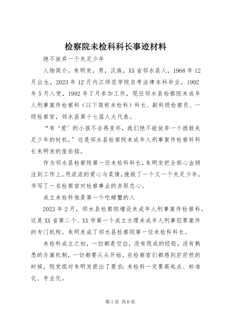 2023年检察院未检科科长事迹材料.docx_第1页