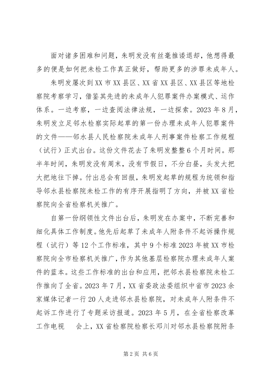 2023年检察院未检科科长事迹材料.docx_第2页