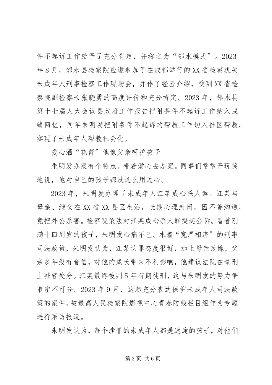 2023年检察院未检科科长事迹材料.docx_第3页