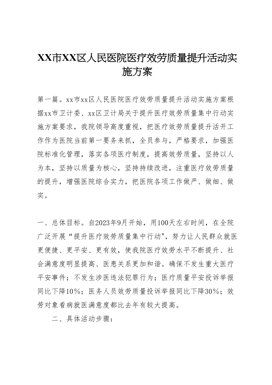 2023年市区人民医院医疗服务质量提升活动实施方案.doc_第1页