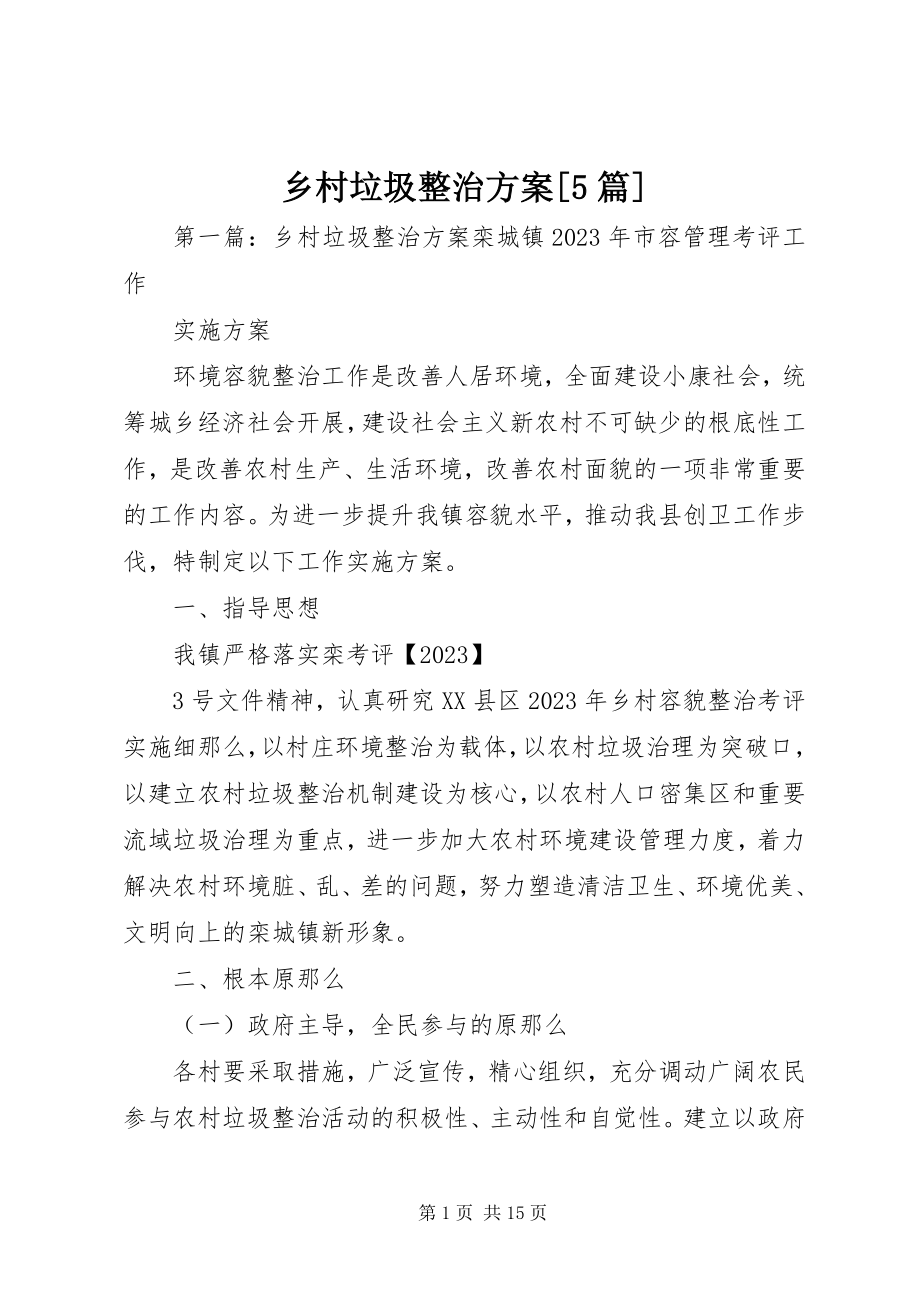 2023年乡村垃圾整治方案5篇.docx_第1页