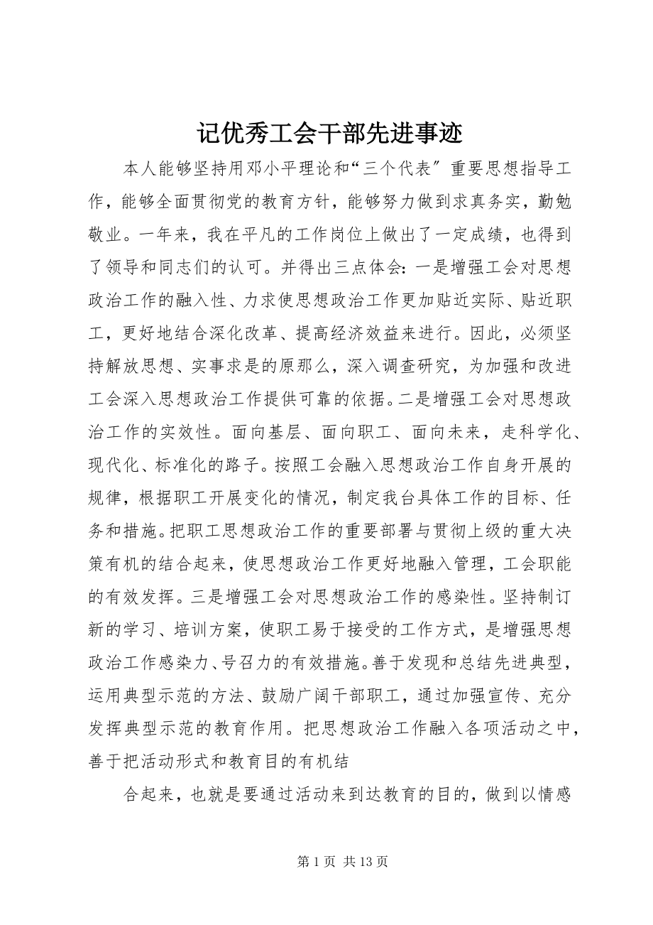 2023年记优秀工会干部先进事迹.docx_第1页