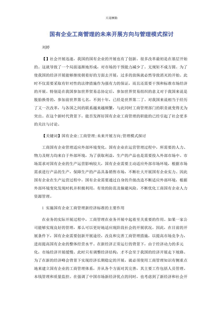 2023年国有企业工商管理的未来发展方向与管理模式探讨范文.docx_第1页