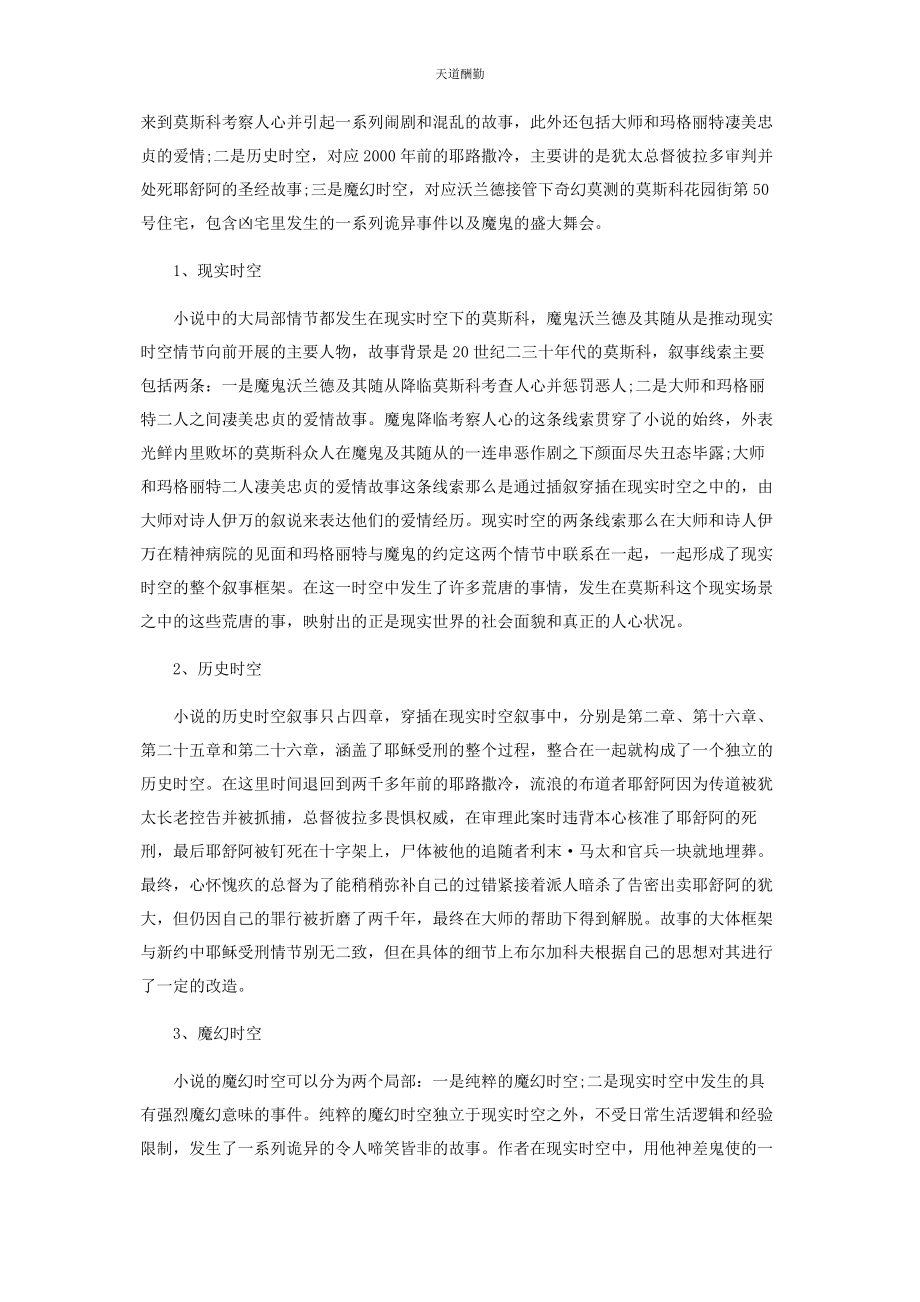 2023年《大师和玛格丽特》的时空结构及其意义.docx_第2页