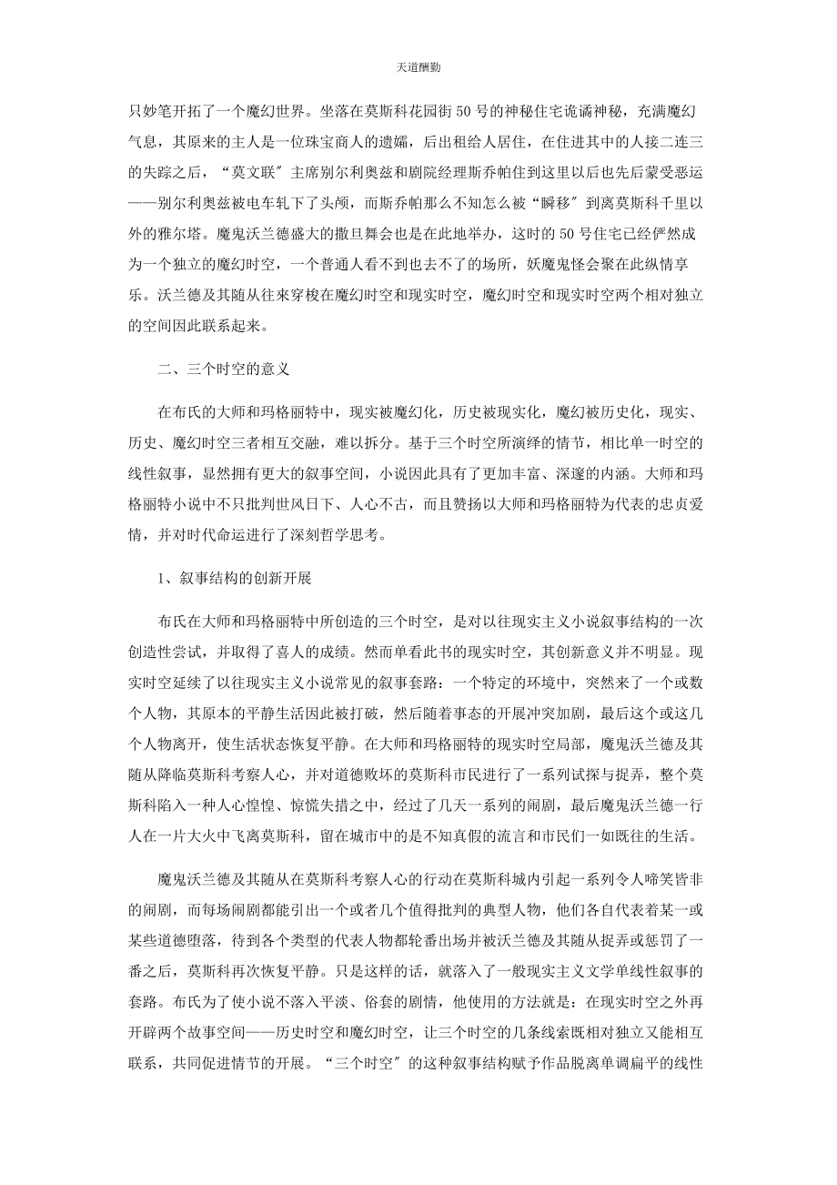 2023年《大师和玛格丽特》的时空结构及其意义.docx_第3页