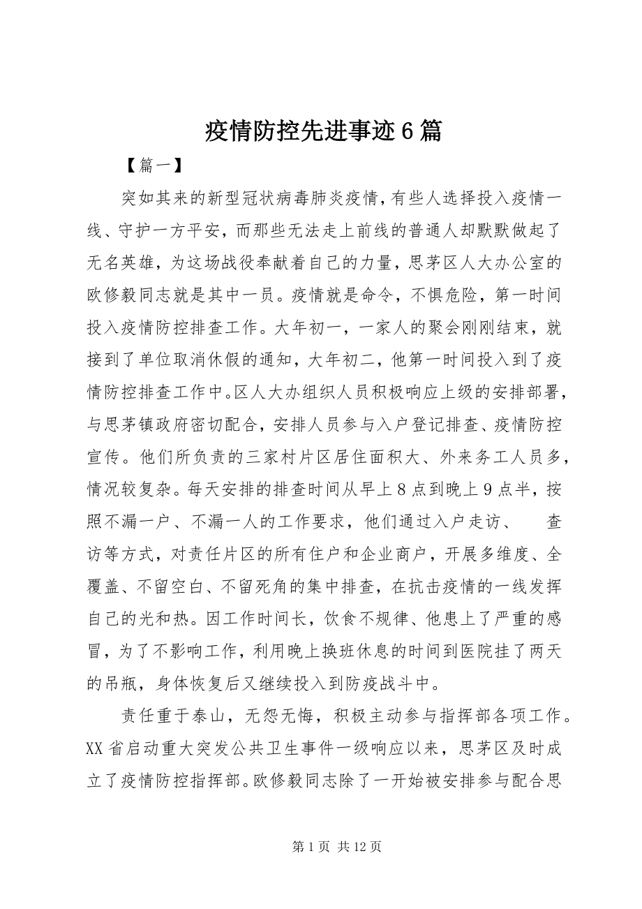 2023年疫情防控先进事迹6篇.docx_第1页