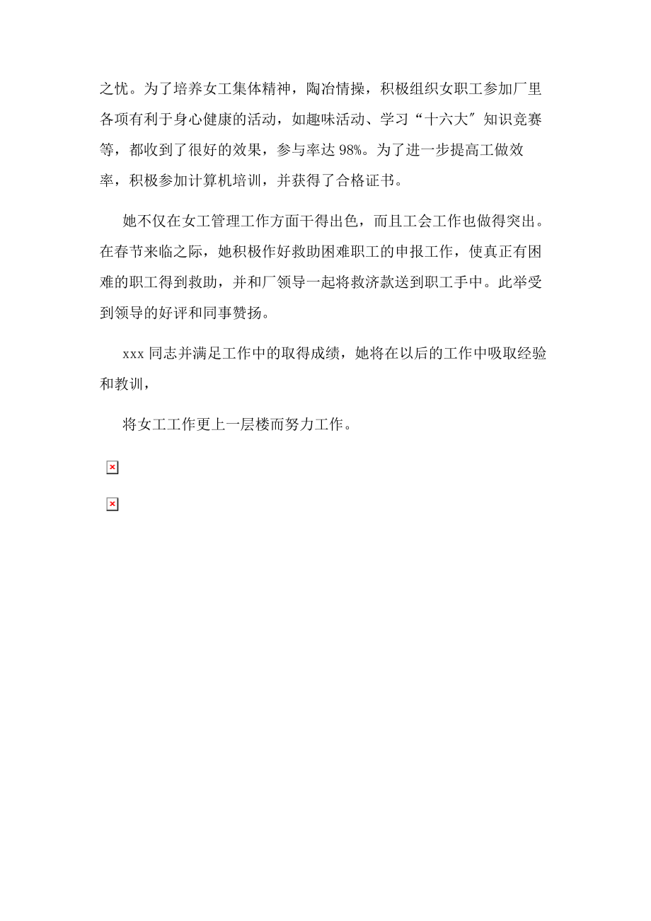 2023年先进工会女职工工作者事迹材料—先进事迹.docx_第2页