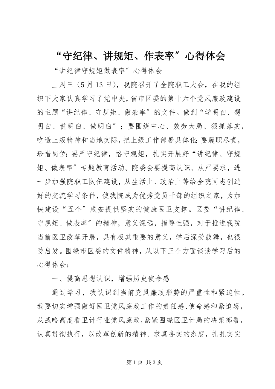 2023年守纪律讲规矩作表率心得体会.docx_第1页