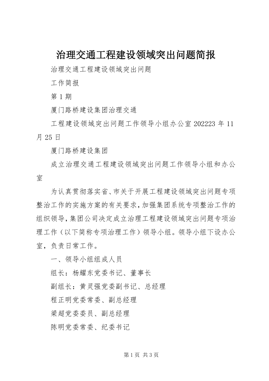 2023年治理交通工程建设领域突出问题简报.docx_第1页