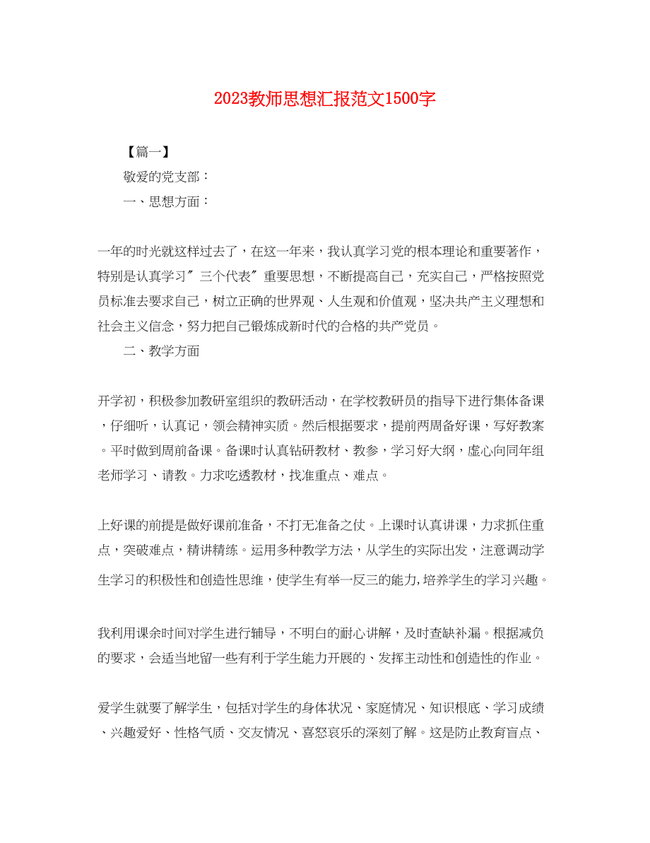 2023年教师思想汇报1500字.docx_第1页