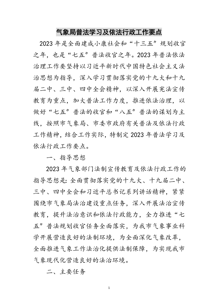 2023年气象局普法学习及依法行政工作要点范文.doc_第1页