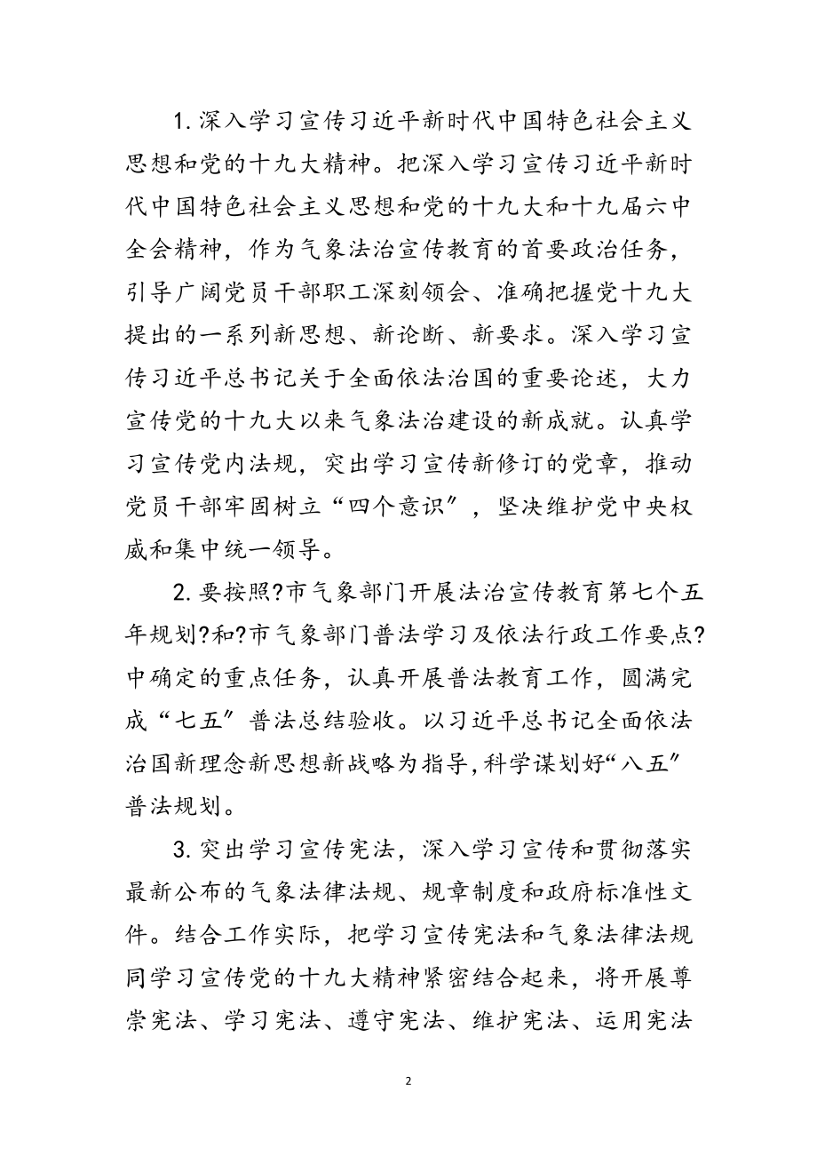 2023年气象局普法学习及依法行政工作要点范文.doc_第2页