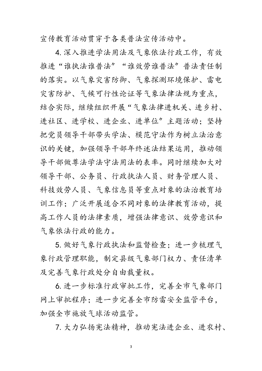 2023年气象局普法学习及依法行政工作要点范文.doc_第3页