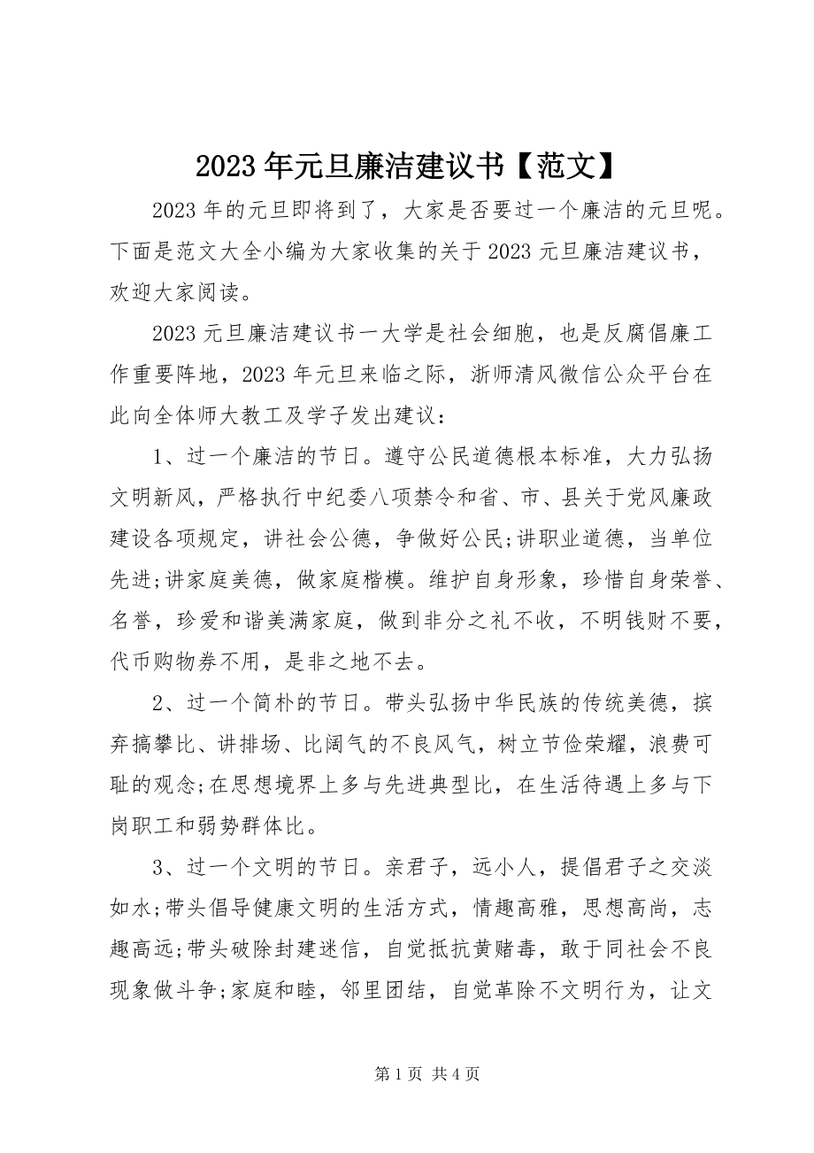 2023年元旦廉洁倡议书2.docx_第1页